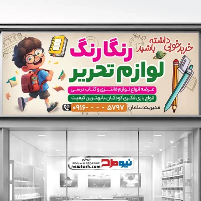 دانلود طرح تابلو فروش لوازم التحریر