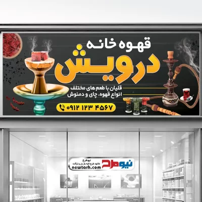دانلود طرح لایه باز بنر قهوه خانه