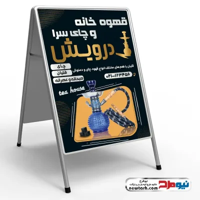 طرح لایه باز تابلو هشتی قهوه خانه و چای سرا