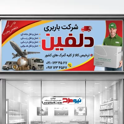 طرح لایه باز تابلو شرکت باربری