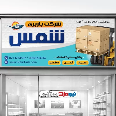 طرح لایه باز بنر دفتر باربری
