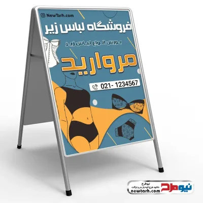 دانلود طرح لایه باز تابلو تاشو فروش لباس زیر