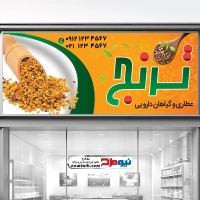 طرح بنر عطاری و گیاهان دارویی