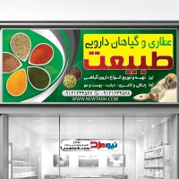 طرح لایه باز تابلو عطاری و گیاهان دارویی