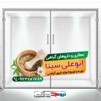 طرح لایه باز استیکر شیشه عطاری
