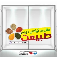 طرح psd استیکر شیشه عطاری و گیاهان دارویی