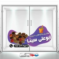 دانلود طرح برچسب شیشه فروشگاه گیاهان دارویی
