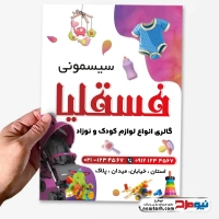 طرح لایه باز تراکت فروشگاه سیسمونی
