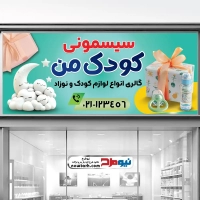 دانلود طرح بنر فروشگاه سیسمونی