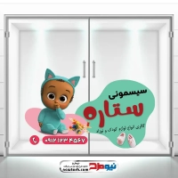 طرح لایه باز برچسب شیشه فروشگاه سیسمونی