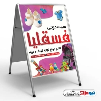 طرح لایه باز تابلو تاشو مغازه سیسمونی فروشی
