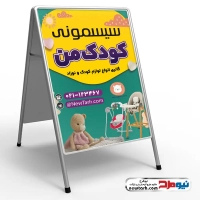 طرح psd تابلو هشتی فروشگاه سیسمونی