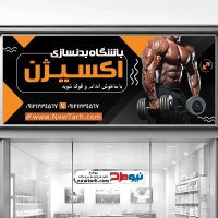 طرح لایه باز بنر باشگاه بدنسازی