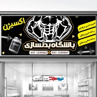 طرح لایه باز تابلو سالن بدنسازی