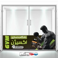 طرح برچسب شیشه باشگاه بدنسازی آقایان