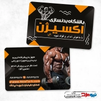 طرح لایه باز کارت ویزیت باشگاه بدنسازی