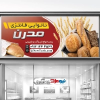 طرح تابلو نانوایی فانتزی