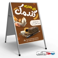طرح لایه باز تابلو هشتی نان فانتزی
