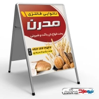 دانلود طرح تابلو تاشو لایه باز نانوایی فانتزی