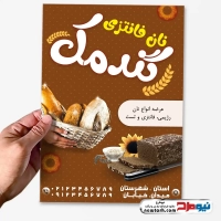 طرح تراکت لایه باز فروشگاه نان فانتزی