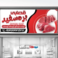 طرح psd بنر گوشت فروشی
