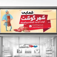 دانلود طرح تابلو گوشت فروشی