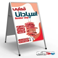 طرح لایه باز تابلو هشتی قصابی