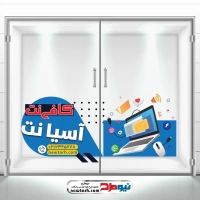 طرح لایه باز استیکر شیشه کافی نت