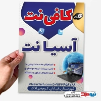دانلود طرح تراکت رنگی کافی نت