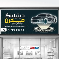طرح تابلو دیتیلینگ اتومبیل