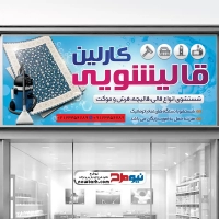 طرح تابلو قالیشویی