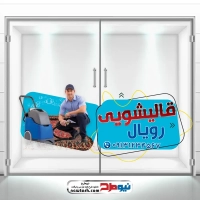 طرح برچسب شیشه لایه باز قالیشویی