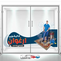 طرح psd برچسب شیشه قالی شویی و مبل شویی