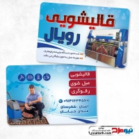 طرح کارت ویزیت لایه باز قالیشویی