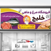 طرح لایه باز بنر فروش مرغ و ماهی