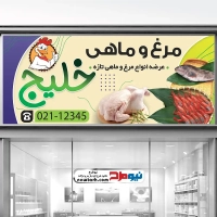 طرح لایه باز تابلو فروشگاه مرغ و ماهی