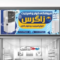 طرح لایه باز تابلو فروشگاه کولر و اسپلیت