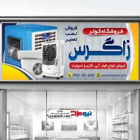 طرح psd بنر فروش انواع کولر آبی و گازی