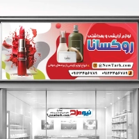 طرح لایه باز بنر فروشگاه لوازم آرایشی