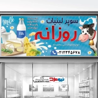 طرح لایه باز بنر فروشگاه محصولات لبنی