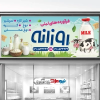 طرح لایه باز بنر لبنیاتی