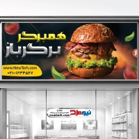 طرح لایه باز بنر همبرگر فروشی