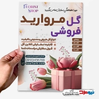 طرح تراکت گل فروشی