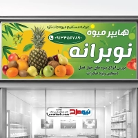 طرح لایه باز تابلو میوه فروشی