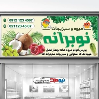 دانلود طرح بنر فروش میوه و سبزیجات