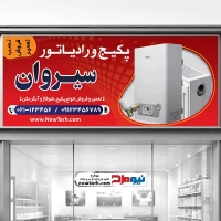 طرح لایه باز بنر فروشگاه پکیج و رادیاتور