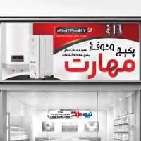 طرح تابلو لایه باز فروشگاه پکیج و شوفاژ