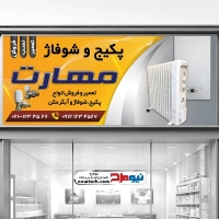 دانلود طرح تابلو فروشگاه پکیج و رادیاتور