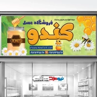 طرح لایه باز بنر عسل فروشی