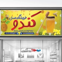 طرح لایه باز تابلو فروشگاه عسل گیاهی